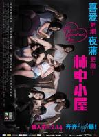 《林中小屋》激情