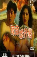 《婚外情》在线观看完整版