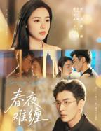 短剧《春夜难缠》