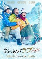 《大叔爱上少女》日剧电影