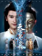 天下第一纨绔短剧全集免费观看完整版