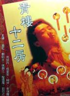 电影《青楼回忆》