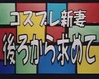 夏妻动漫