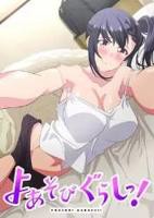 夜游生活动漫12集免费在线观看版免费