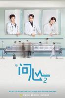 电视剧《问心2》免费观看