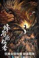 烽影燃梅香电视剧免费观看全集