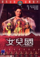 聊斋奇谭之大战女儿国