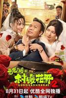二龙湖春暖花开2免费观看全集