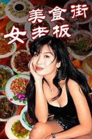 与心仪的女老板谈恋爱