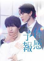 日剧《体感预报》