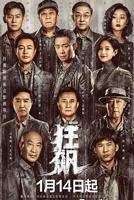 狂飙在线观看完整版免费高清