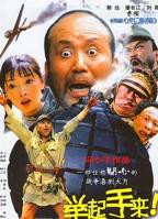 正在播放电影《举起手来!》HD中字-高清无广告完整版