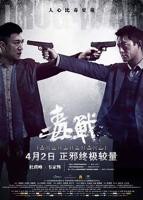 毒战韩国版电影在线观看完整免费